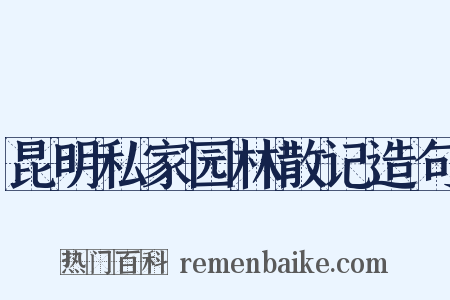 昆明私家园林散记造句是什么意思的图片